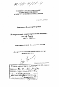 Тимошенко, Владимир Петрович. Исторический опыт мирохозяйственных связей Урала 1917 - 1941 гг.: дис. доктор исторических наук: 07.00.02 - Отечественная история. Екатеринбург. 1998. 430 с.