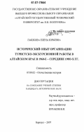 Пашкова, Елена Юрьевна. Исторический опыт организации туристско-экскурсионной работы в Алтайском крае в 1960-е - середине 1980-х гг.: дис. кандидат исторических наук: 07.00.02 - Отечественная история. Барнаул. 2007. 213 с.