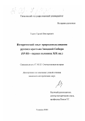 Туров, Сергей Викторович. Исторический опыт природопользования русских крестьян Западной Сибири: XVIII - первая половина XIX вв.: дис. кандидат исторических наук: 07.00.02 - Отечественная история. Тюмень. 2000. 278 с.