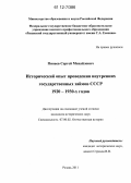 Пинаев, Сергей Михайлович. Исторический опыт проведения внутренних государственных займов СССР 1920-1930-х годов: дис. кандидат исторических наук: 07.00.02 - Отечественная история. Рязань. 2011. 226 с.