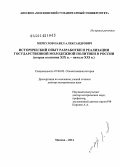 Меркулов, Павел Александрович. Исторический опыт разработки и реализации государственной молодёжной политики в России: вторая половина XIX в. - начало XXI в.: дис. кандидат наук: 07.00.02 - Отечественная история. Москва. 2014. 646 с.