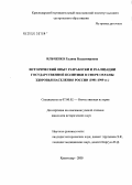 Ильченко, Галина Владимировна. Исторический опыт разработки и реализации государственной политики в сфере охраны здоровья населения России (1991 - 1999 гг.): дис. кандидат исторических наук: 07.00.02 - Отечественная история. Москва. 2005. 196 с.