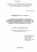 Мошляк, Габриэль Алексеевна. Исторический опыт реализации основных направлений сотрудничества России и европейских стран в области высшего образования в 1999-2009 гг.: дис. кандидат исторических наук: 07.00.02 - Отечественная история. Москва. 2012. 231 с.