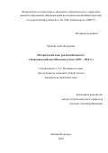 Чернова Анна Федоровна. Исторический опыт реализации проекта "Экономический пояс Шелкового пути" (2012 - 2019 гг.): дис. кандидат наук: 00.00.00 - Другие cпециальности. ФГАОУ ВО «Национальный исследовательский Нижегородский государственный университет им. Н.И. Лобачевского». 2024. 212 с.