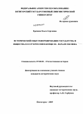 Еремина, Ольга Сергеевна. Исторический опыт реформирования государства и общества в СССР и России в конце XX - начале XXI века: дис. кандидат исторических наук: 07.00.02 - Отечественная история. Пятигорск. 2009. 216 с.