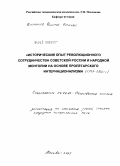 Бурнинов, Дмитрий Борисович. Исторический опыт революционного сотрудничества Советской России и народной Монголии на основе пролетарского интернационализма: 1917-1930 гг.: дис. кандидат исторических наук: 07.00.02 - Отечественная история. Москва. 2009. 171 с.