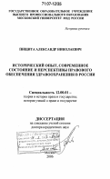 Пищита, Александр Николаевич. Исторический опыт, современное состояние и перспективы правового обеспечения здравоохранения в России: дис. доктор юридических наук: 12.00.01 - Теория и история права и государства; история учений о праве и государстве. Москва. 2006. 392 с.