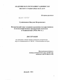 Сулаймоншоев, Макулшо Мехроншоевич. Исторический опыт создания и развития государственных сельскохозяйственных предприятий (совхозов) в Таджикистане: 1924-1941 гг.: дис. кандидат исторических наук: 07.00.02 - Отечественная история. Душанбе. 2011. 164 с.