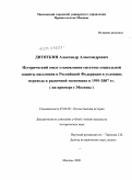 Дитяткин, Александр Александрович. Исторический опыт становления системы социальной защиты населения Российской Федерации в условиях перехода к рыночной экономике в 1991-2007 гг. (на примере г. Москвы): дис. кандидат исторических наук: 07.00.02 - Отечественная история. Москва. 2009. 178 с.