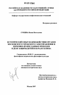 Сунцева, Янина Витальевна. Исторический опыт взаимодействия органов московского городского самоуправления и церковно-православных приходов в деле защиты детей в начале XX века: дис. кандидат исторических наук: 09.00.13 - Философия и история религии, философская антропология, философия культуры. Москва. 2007. 223 с.