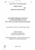 Пурисова, Галина Федоровна. Исторический опыт земского самоуправления в России 1866-1918 гг.: На материалах Орловской губернии: дис. кандидат исторических наук: 07.00.02 - Отечественная история. Москва. 1996. 154 с.