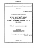 Дудникова, Елена Евгеньевна. Исторический текст в формировании социально-философского знания: дис. кандидат философских наук: 09.00.11 - Социальная философия. Таганрог. 2006. 158 с.