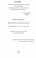 Жижилева, Лариса Ивановна. Историческое бытие в экзистенциальном измерении: дис. кандидат философских наук: 09.00.01 - Онтология и теория познания. Киров. 2007. 234 с.