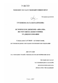 Трубникова, Наталья Валерьевна. Историческое движение "Анналов". Институциональные основы: традиции и новации: дис. доктор исторических наук: 07.00.09 - Историография, источниковедение и методы исторического исследования. Томск. 2007. 443 с.