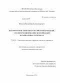 Фролов, Владимир Александрович. Историческое сознание российской молодежи: условия формирования и проявления в социальных практиках: дис. кандидат наук: 22.00.04 - Социальная структура, социальные институты и процессы. Краснодар. 2014. 203 с.