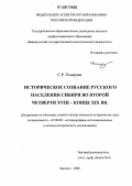 Хмырова, Светлана Рудольфовна. Историческое сознание русского населения Сибири во второй четверти XVIII-конце XIX вв.: дис. кандидат исторических наук: 07.00.09 - Историография, источниковедение и методы исторического исследования. Барнаул. 2006. 211 с.