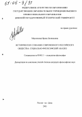 Мерзлякова, Ирина Леонидовна. Историческое сознание современного российского общества: социально-философский анализ: дис. кандидат философских наук: 09.00.11 - Социальная философия. Ростов-на-Дону. 2005. 161 с.