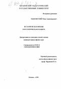 Заклинский, Петр Александрович. Историческое время и историческая память: дис. кандидат философских наук: 09.00.11 - Социальная философия. Москва. 1999. 142 с.