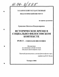 Гриценко, Наталья Владимировна. Историческое время в социально-философском контексте: дис. кандидат философских наук: 09.00.11 - Социальная философия. Таганрог. 2004. 156 с.