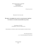 Янковская Аглая Алексеевна. "Историко-этнографические сюжеты в средневековых арабских источниках по малайско-индонезийскому региону": дис. кандидат наук: 07.00.07 - Этнография, этнология и антропология. ФГБУН «Музей антропологии и этнографии им. Петра Великого (Кунсткамера)» Российской академии наук. 2016. 234 с.