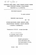 Шидловски, Стефан Мирослав. Историко-философские аспекты ленинской теории социалистической революции в области идеологии и культуры и современность: дис. кандидат философских наук: 09.00.03 - История философии. Москва. 1984. 180 с.