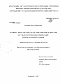 Груздева, Ольга Викторовна. Историко-философский анализ проблемы народовластия в трудах отечественных мыслителей первой половины XIX века: дис. кандидат философских наук: 09.00.03 - История философии. Мурманск. 2008. 178 с.