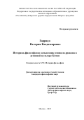 Гарридо Валерия Владимировна. Историко-философское осмысление символа дракона в духовной культуре Китая: дис. кандидат наук: 00.00.00 - Другие cпециальности. ФГАОУ ВО «Российский университет дружбы народов». 2023. 266 с.