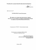 Чурюканова, Оксана Викторовна. Историко-культурное наследие малых городов и их роль в культурном и духовном возрождении России: на примере города Плеса Ивановской области: дис. кандидат исторических наук: 07.00.02 - Отечественная история. Москва. 2009. 169 с.