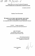 Крайнер, Елена Николаевна. Историко-культурное просвещение средствами художественно-образного воздействия: На материалах работы учреждений культуры Ивановской области: дис. кандидат педагогических наук: 13.00.05 - Теория, методика и организация социально-культурной деятельности. Санкт-Петербург. 1999. 186 с.