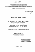 Карантеева, Ирина Львовна. Историко-культурные основания и содержание концепта "русский европеец": на материалах биографии и эпистолярия И.С. Тургенева: дис. кандидат культурологии: 24.00.01 - Теория и история культуры. Кострома. 2010. 169 с.