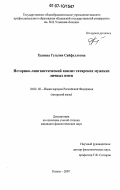 Хазиева, Гузалия Сайфулловна. Историко-лингвистический анализ татарских мужских личных имен: дис. кандидат филологических наук: 10.02.02 - Языки народов Российской Федерации (с указанием конкретного языка или языковой семьи). Казань. 2007. 215 с.