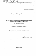 Гимадеева, Лейлагуль Ильмасовна. Историко-лингвистический анализ языка газеты "Терджиман" (1883-1918) И. Гаспринского: дис. кандидат филологических наук: 10.02.06 - Тюркские языки. Казань. 2000. 174 с.