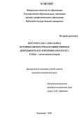 Хвостенко, Ольга Николаевна. Историко-литературная и общественная деятельность П.П. Короленко: 1834-1913 гг.: дис. кандидат исторических наук: 07.00.02 - Отечественная история. Краснодар. 2006. 237 с.