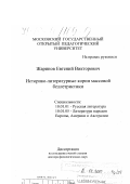 Жаринов, Евгений Викторович. Историко-литературные корни массовой беллетристики: дис. доктор филологических наук: 10.01.01 - Русская литература. Москва. 1999. 388 с.