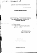 Тагирова, Наталия Петровна. Историко-педагогические аспекты физической культуры и спорта женщин Татарии: дис. кандидат педагогических наук: 13.00.01 - Общая педагогика, история педагогики и образования. Набережные Челны. 2000. 165 с.