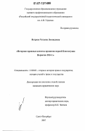 Петрова, Татьяна Леонидовна. Историко-правовые аспекты принятия первой Конституции Норвегии 1814 года: дис. кандидат юридических наук: 12.00.01 - Теория и история права и государства; история учений о праве и государстве. Санкт-Петербург. 2007. 153 с.