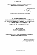 Джамалудинов, Магомедгази Далгатович. Историко-правовые особенности становления российской системы административного управления на Северо-Восточном Кавказе: конец XVIII - первая половина XIX вв.: дис. кандидат наук: 12.00.01 - Теория и история права и государства; история учений о праве и государстве. Махачкала. 2012. 224 с.