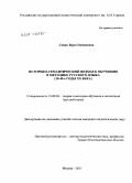 Сипан, Вера Степановна. Историко-семантический подход к обучению в методике русского языка: 30-40-е годы XX века: дис. кандидат педагогических наук: 13.00.02 - Теория и методика обучения и воспитания (по областям и уровням образования). Москва. 2011. 246 с.