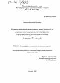 Пименов, Владимир Игоревич. Историко-технический анализ влияния новых технологий на создание и развитие класса дальнемагистральных широкофюзеляжных пассажирских самолетов: С середины 1960-ых годов: дис. кандидат технических наук: 07.00.10 - История науки и техники. Москва. 2005. 290 с.