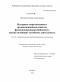 Демченко, Юлия Анатольевна. Историко-теоретические и организационные аспекты функционирования библиотек, осуществляющих музейную деятельность: дис. кандидат педагогических наук: 05.25.03 - Библиотековедение, библиографоведение и книговедение. Челябинск. 2010. 374 с.