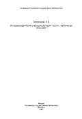 Теплинский, Л.Б.. Историографический очерк диссертации "СССР - Афганистан 1919-1981": дис. : 00.00.00 - Другие cпециальности. 0. 0. 33 с.