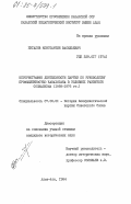 Жигалов, Константин Васильевич. Историография деятельности партии по руководству промышленностью Казахстана в условиях развитого социализма (1959-1975 гг.): дис. кандидат исторических наук: 07.00.01 - История Коммунистической партии Советского Союза. Алма-Ата. 1984. 206 с.