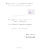 Капустина Василиса Юрьевна. Историография идей педагогической антропологии в творчестве К. Д. Ушинского: дис. кандидат наук: 13.00.01 - Общая педагогика, история педагогики и образования. ФГБОУ ВО «Московский государственный лингвистический университет». 2019. 340 с.