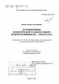 Иванов, Александр Александрович. Историография политической ссылки в Сибирь второй половины XIX - начала ХХ вв.: дис. доктор исторических наук: 07.00.09 - Историография, источниковедение и методы исторического исследования. Иркутск. 2002. 520 с.