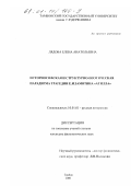 Лядова, Елена Анатольевна. Историософская и структурно-поэтическая парадигма трагедии Е. И. Замятина "Атилла": дис. кандидат филологических наук: 10.01.01 - Русская литература. Тамбов. 2000. 185 с.