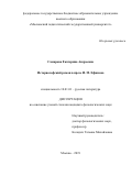 Самарова Екатерина Андреевна. Историософский роман в прозе И. М. Ефимова: дис. кандидат наук: 10.01.01 - Русская литература. ФГБОУ ВО «Московский педагогический государственный университет». 2020. 201 с.