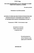 Квасникова, Алла Вячеславовна. История аграрных образовательно-просветительских проектов Вольного Экономического Общества в губерниях Центрального Черноземья: 1765-1861 гг.: дис. кандидат исторических наук: 07.00.02 - Отечественная история. Воронеж. 2007. 216 с.