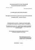 Глазовский, Дмитрий Юрьевич. История акционерного законодательства Российской империи: XIX - начало XX вв.: дис. кандидат юридических наук: 12.00.01 - Теория и история права и государства; история учений о праве и государстве. Коломна. 2005. 184 с.