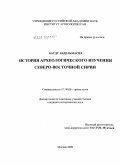 Багду, Абдельмасих Ханна. История археологического изучения Северо-Восточной Сирии: дис. кандидат исторических наук: 07.00.06 - Археология. Москва. 2010. 312 с.