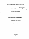 Платонова, Надежда Игоревна. История археологической мысли в России: последняя треть XIX - первая треть XX вв.: дис. доктор исторических наук: 07.00.06 - Археология. Санкт-Петербург. 2008. 322 с.